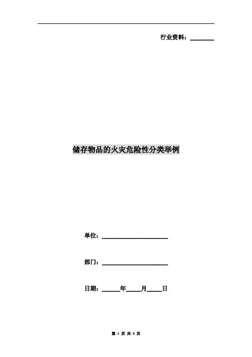 储存物品的火灾危险性分类举例