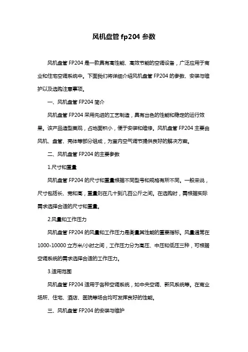 风机盘管fp204参数