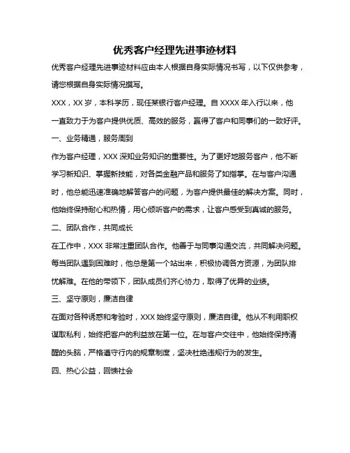 优秀客户经理先进事迹材料