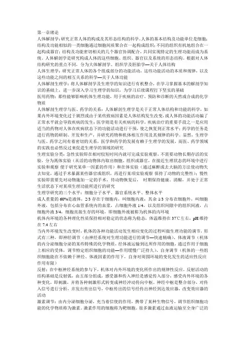 人体解剖生理学复习笔记第一章