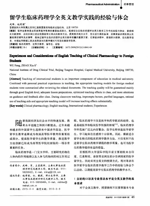 留学生临床药理学全英文教学实践的经验与体会