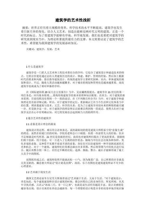 建筑学的艺术性浅析