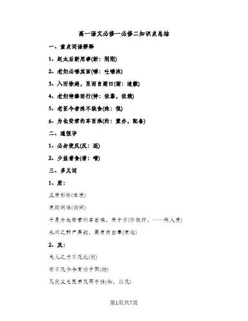 高一语文必修一必修二知识点总结（2篇）