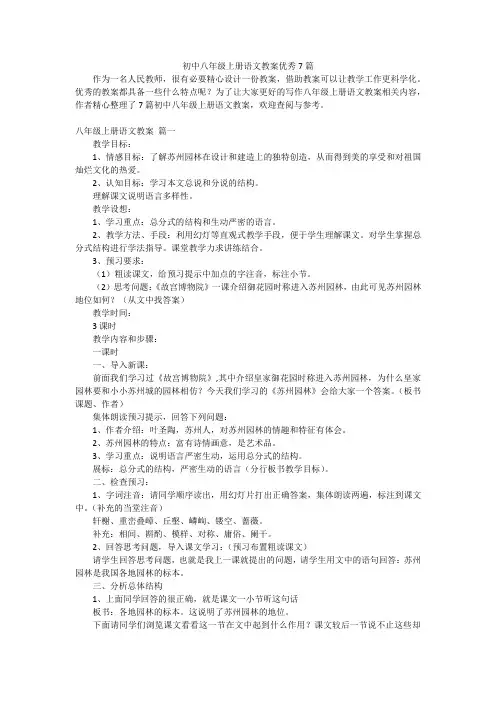 初中八年级上册语文教案优秀7篇