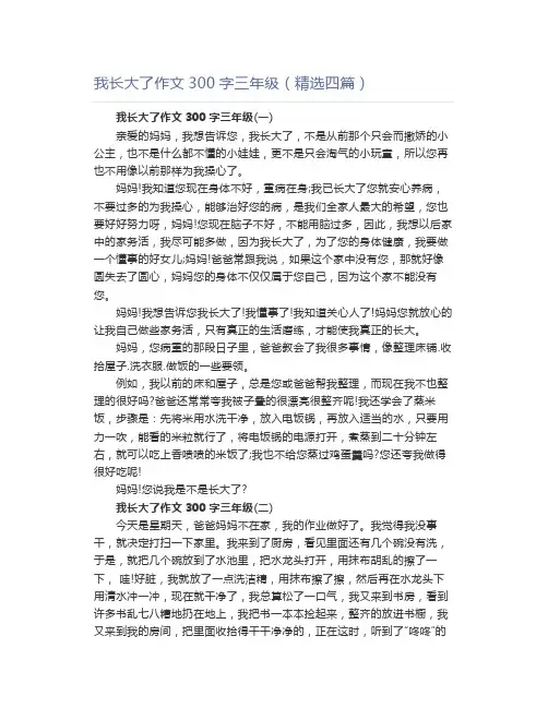 我长大了作文300字三年级(精选四篇)