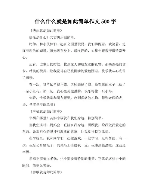 什么什么就是如此简单作文500字