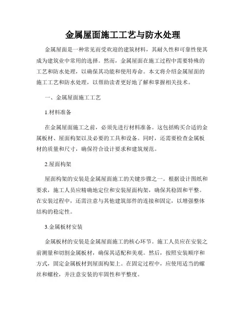 金属屋面施工工艺与防水处理