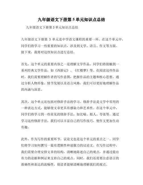 九年级语文下册第5单元知识点总结