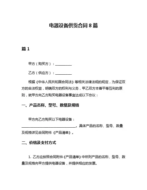 电器设备供货合同8篇