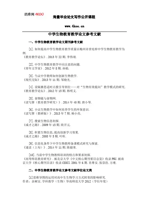 中学生物教育教学论文参考文献范例