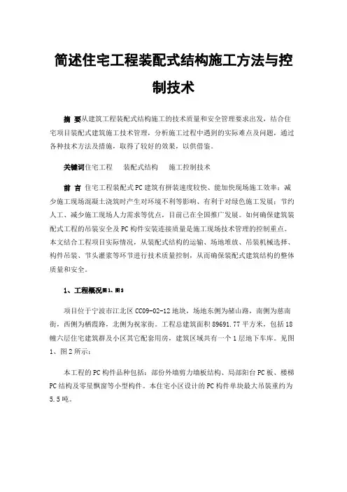 简述住宅工程装配式结构施工方法与控制技术
