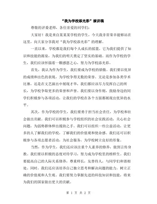 “我为学校添光彩”演讲稿