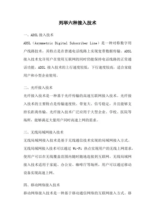 列举六种接入技术
