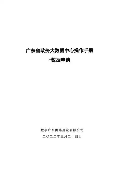 广东省政务大数据中心操作手册-数据申请-数字广东网络建设有限公司说明书