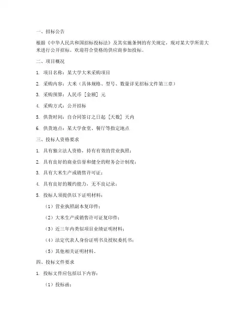大学采购大米招标文件