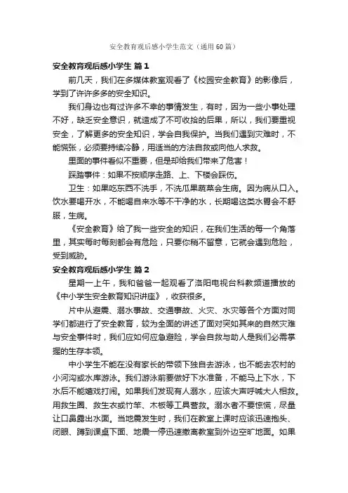 安全教育观后感小学生范文（通用60篇）
