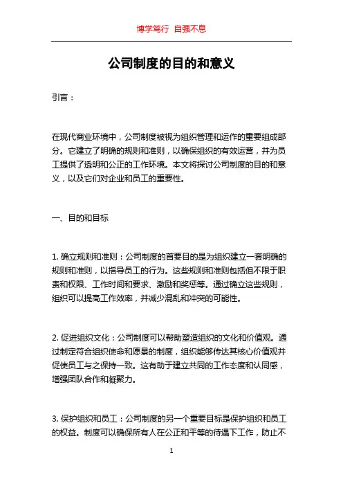 公司制度的目的和意义