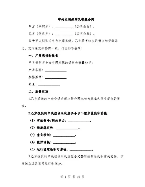 中央空调采购及安装合同(3篇)