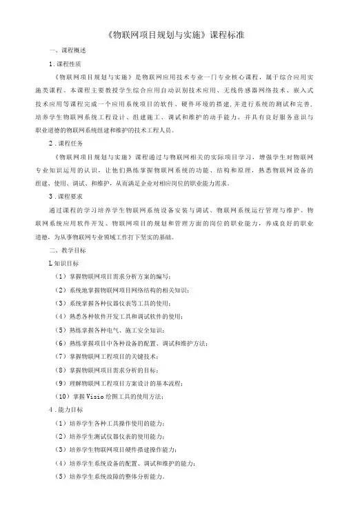 《物联网项目规划与实施》课程标准