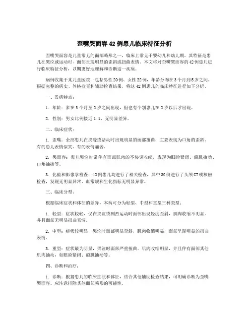 歪嘴哭面容42例患儿临床特征分析