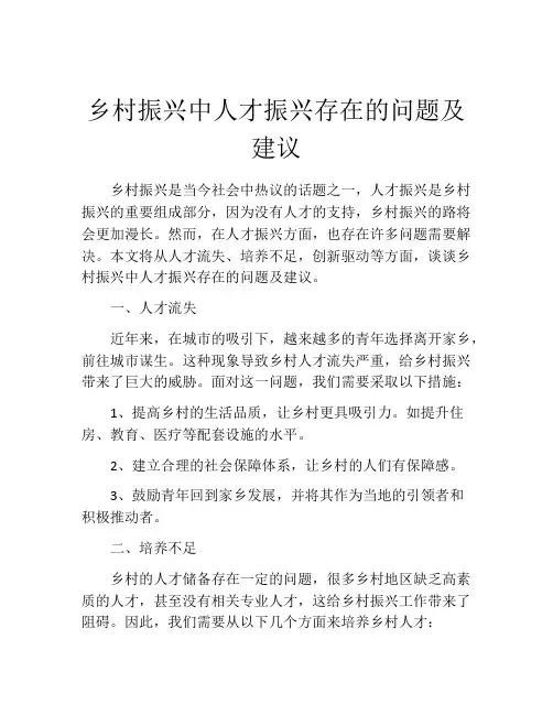 乡村振兴中人才振兴存在的问题及建议