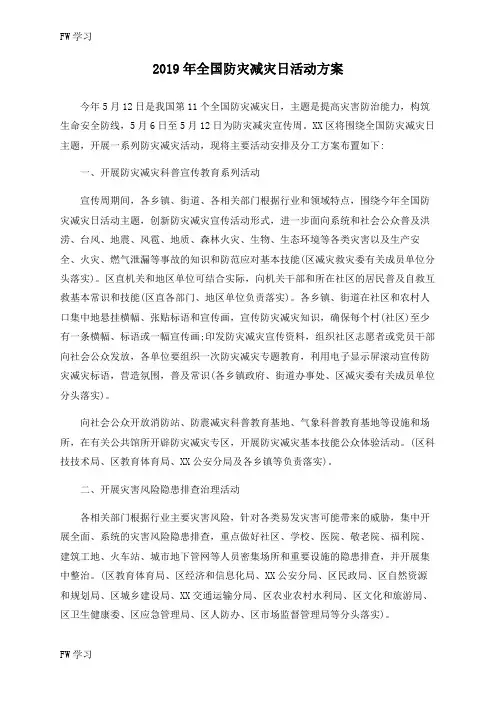 【FW】2019年全国防灾减灾日活动方案