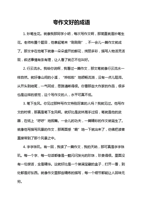夸作文好的成语