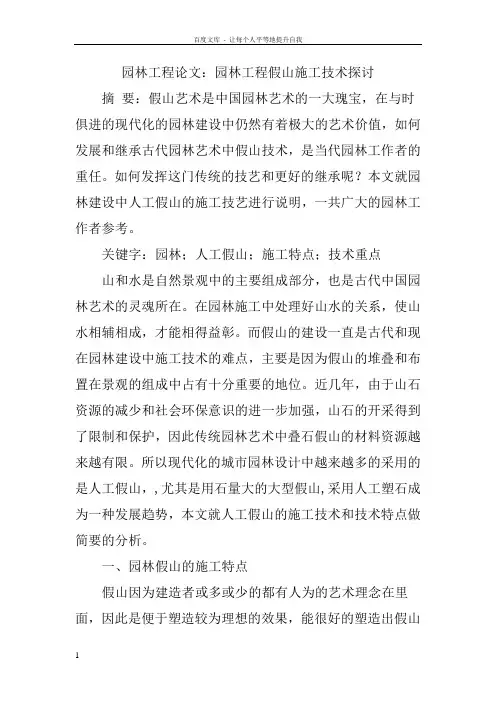 园林工程论文园林工程假山施工技术探讨