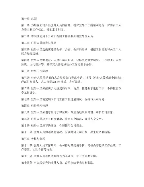 外出驻外人员管理制度