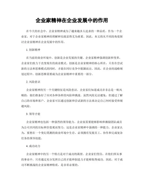 企业家精神在企业发展中的作用