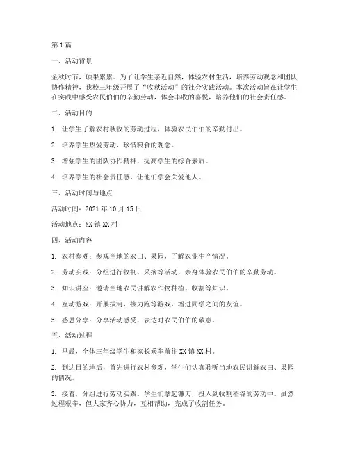三年级收秋活动社会实践(3篇)