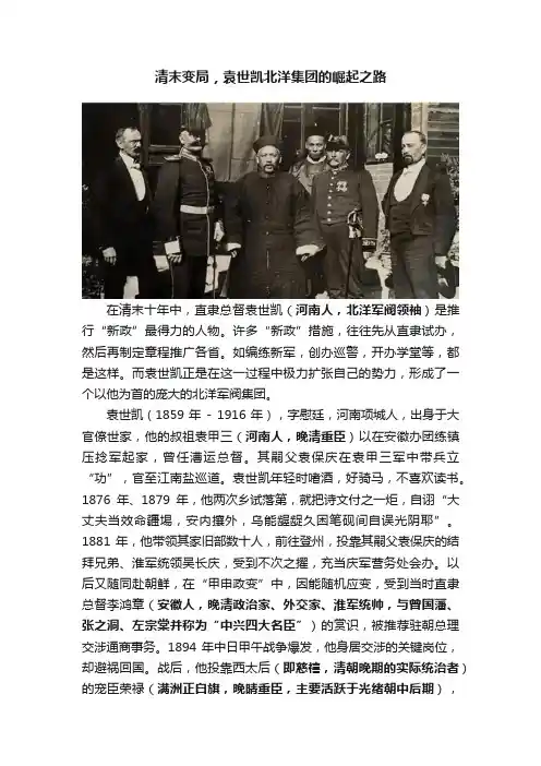 清末变局，袁世凯北洋集团的崛起之路