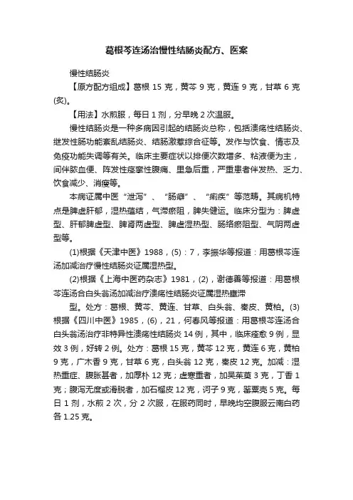 葛根芩连汤治慢性结肠炎配方、医案