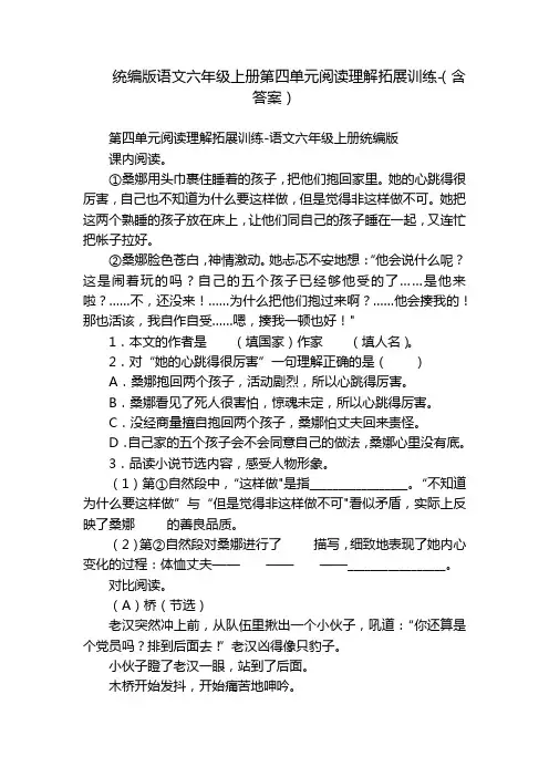 统编版语文六年级上册第四单元阅读理解拓展训练-(含答案)