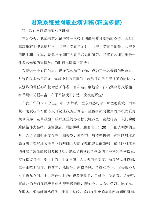 财政系统爱岗敬业演讲稿(精选多篇)  