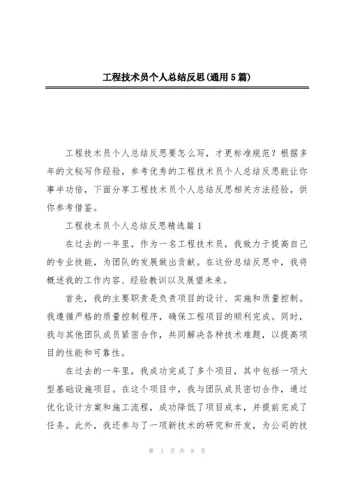 工程技术员个人总结反思(通用5篇)