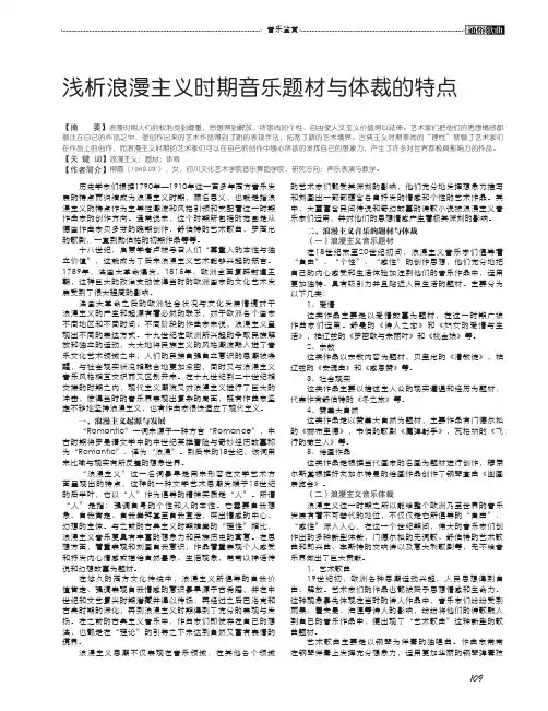 浅析浪漫主义时期音乐题材与体裁的特点