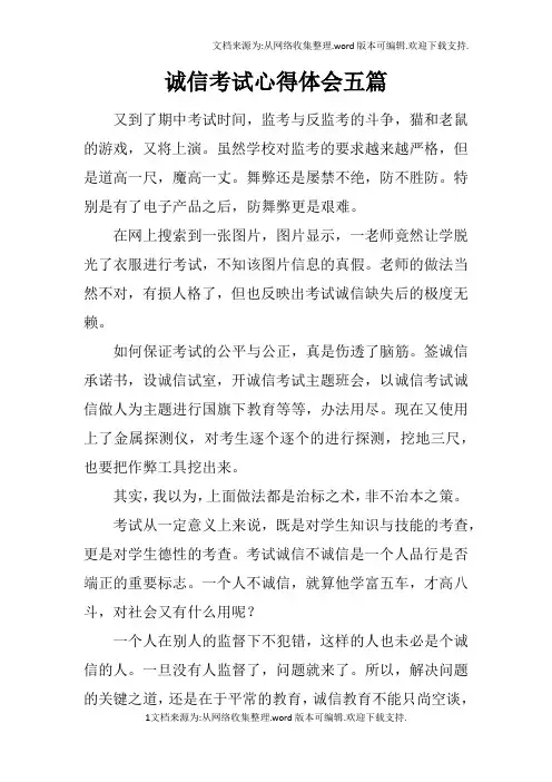 诚信考试心得体会五篇