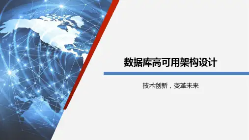 数据库高可用架构设计