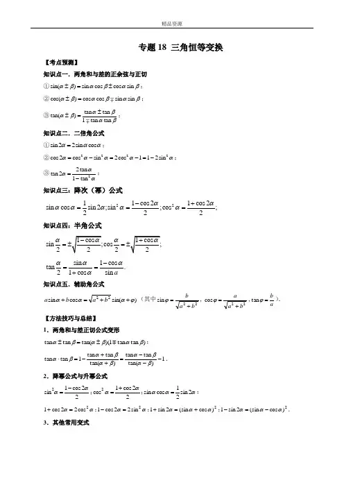 2023年新高考数学大一轮复习专题18 三角恒等变换 (解析版)