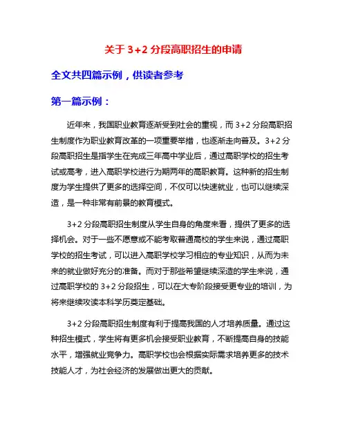 关于3+2分段高职招生的申请