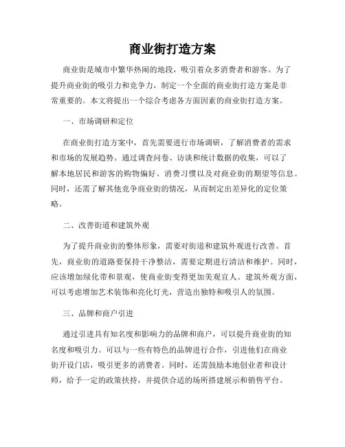商业街打造方案