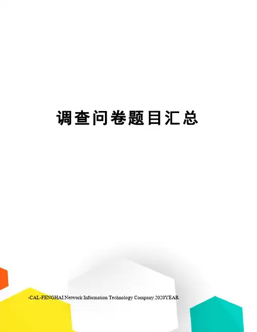 调查问卷题目汇总