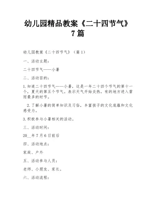 幼儿园精品教案《二十四节气》7篇