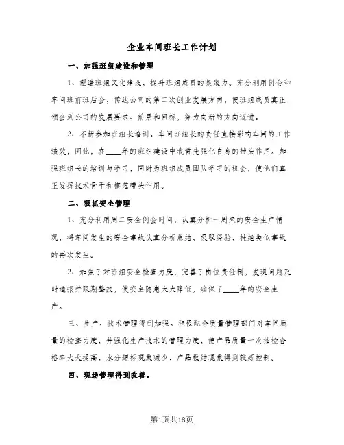 企业车间班长工作计划(5篇)