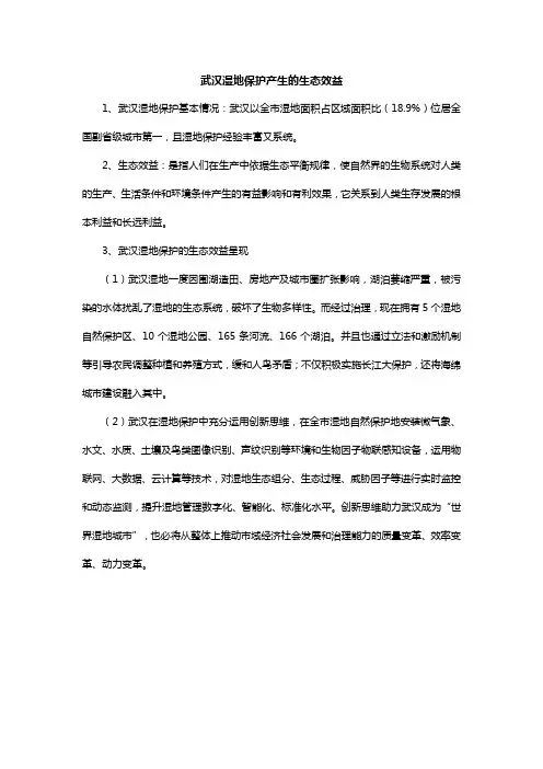 武汉湿地保护产生的生态效益