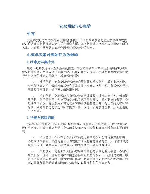 安全驾驶与心理学