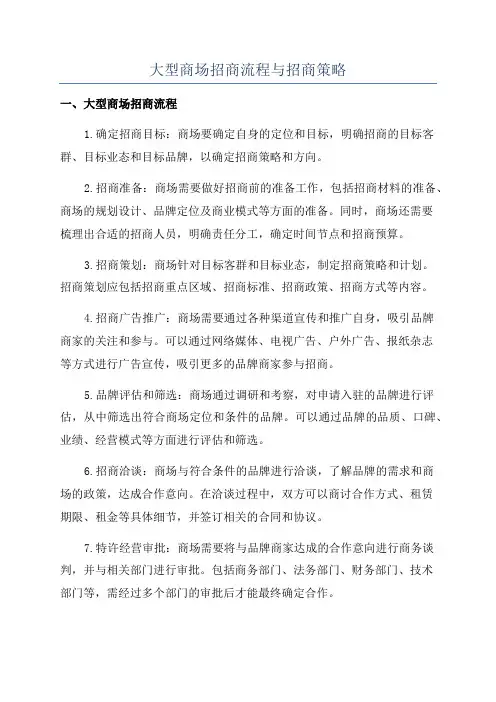 大型商场招商流程与招商策略