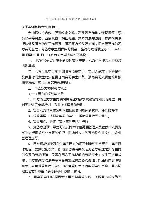 关于实训基地合作的协议书（精选4篇）