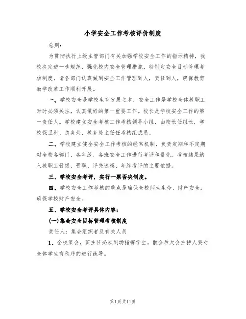 小学安全工作考核评价制度(5篇)